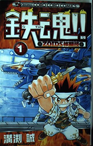 クロスファイトビーダマン 初版 溝渕 誠 コロコロ イチバン 漫画 コミック クロスファイト ビーダマン 2 (てんとう虫コロコロコミックス) | 溝渕