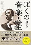 ぼくの音楽人生