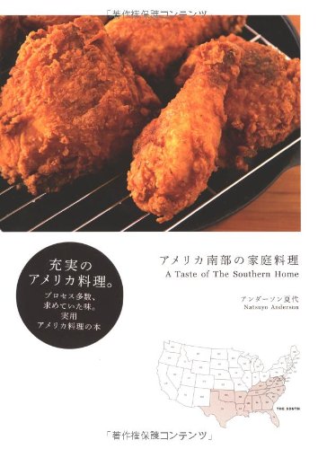 アメリカ南部の家庭料理 | アンダーソン夏代 |本 | 通販 | Amazon