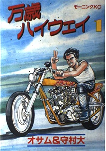 万歳ハイウェイ