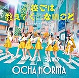 女の愛想は武器じゃない/学校では教えてくれないこと (初回生産限定盤B) - OCHA NORMA (特典なし)