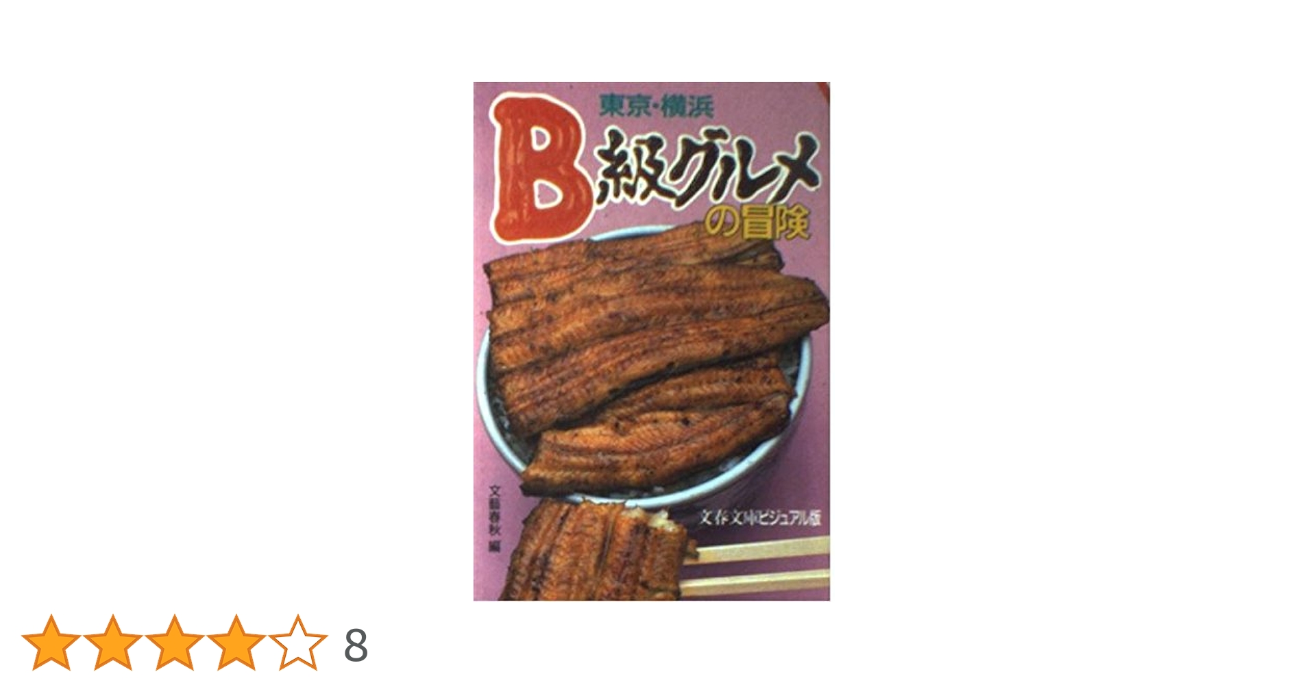 B級グルメの基礎知識 (文春文庫―ビジュアル版) B級グルメの基礎知識 (文春文庫―ビジュアル版) - メルカリ