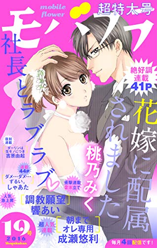 モバフラ 16年19号 雑誌 桃乃みく 成瀬悠利 しゃあた 響あい 吉原由起 モバフラ編集部 マンガ雑誌 Kindleストア Amazon