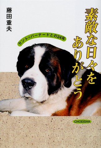 キンドル 無料電子書籍 素敵な日々をありがとう―セント=バーナードとの24年 バイ