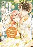 この愛は、国王陛下のご命令じゃない ～おひとりさま希望の令嬢ですが、不仲な騎士が離してくれません！～ 13話 (ネクストf Lian)