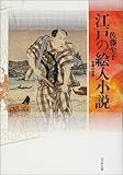 江戸の絵入小説 合巻の世界
