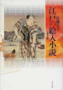 江戸の絵入小説 合巻の世界 江戸の絵入小説: 合巻の世界 | 佐藤 至子 |本 | 通販 | Amazon