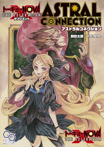 【電子版】トーキョーN◎VA THE AXLERATION サプリメント アストラルコネクション (ログインテーブルトークRPGシリーズ)