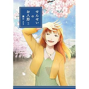 せんせいのお人形 3【フルカラー・電子書籍版限定特典付】 (comico)