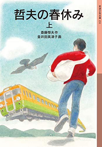 哲夫の春休み(上) (岩波少年文庫)