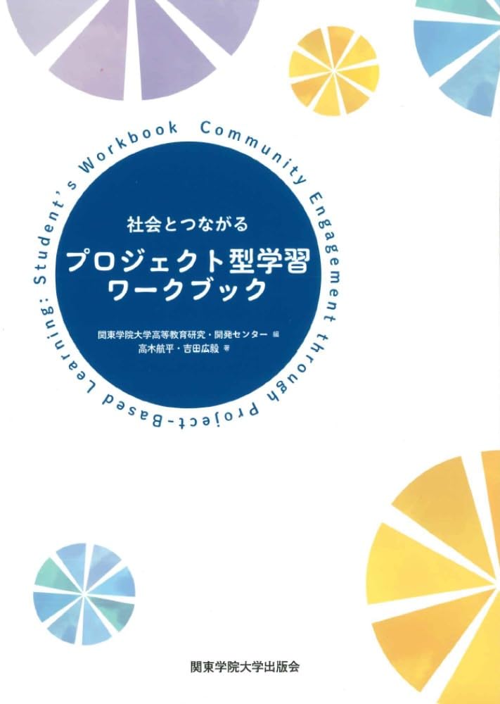 社会とつながるプロジェクト型学習ワークブック | 高木 航平, 吉田