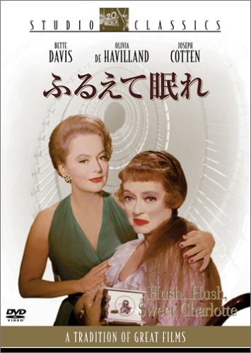 レア)映画パンフレット 「ふるえて眠れ」 ベティ・デビス 【公式通販】