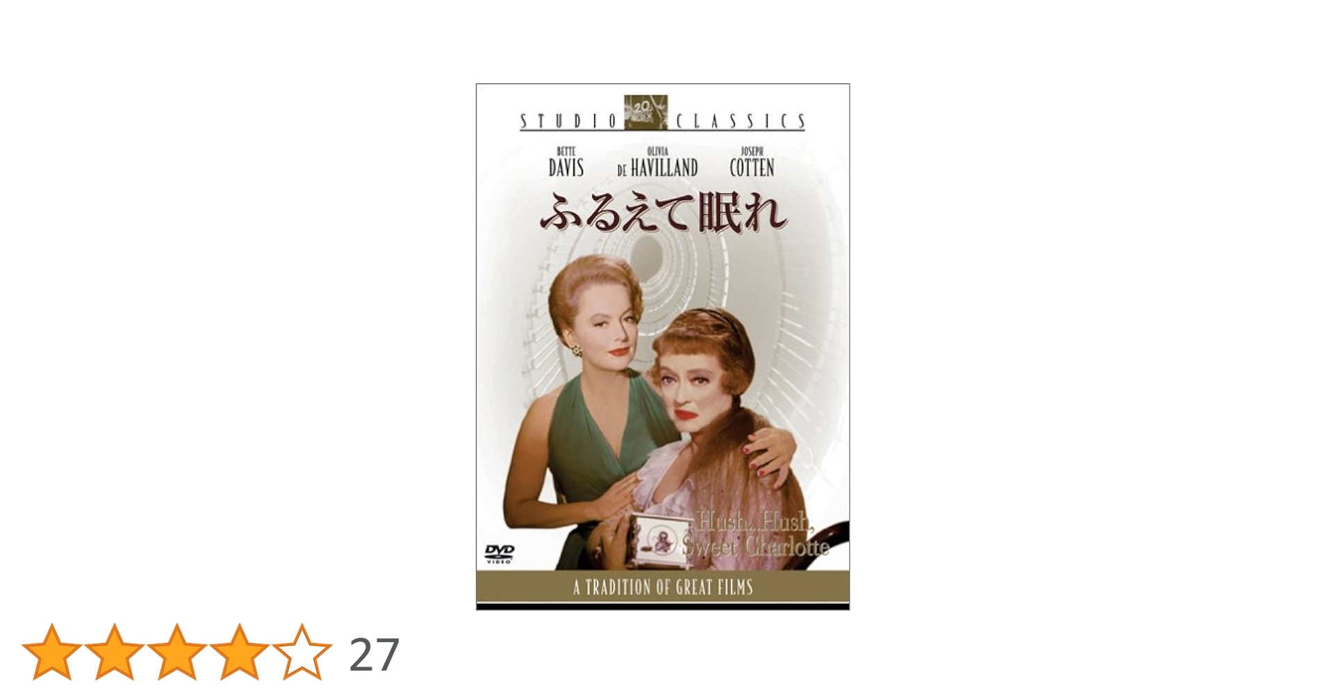 Amazon.co.jp: ふるえて眠れ [DVD] : ベティ・デイヴィス