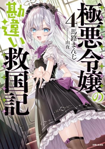 極悪令嬢の勘違い救国記 4