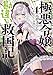 極悪令嬢の勘違い救国記 4