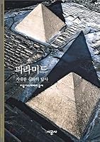 pyramid (Korean Edition) 8952760433 Book Cover