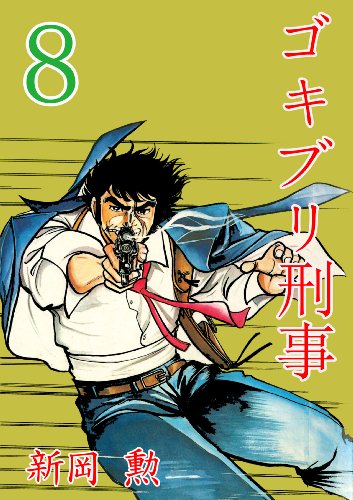 ゴキブリ刑事 8 新岡勲 マンガ Kindleストア Amazon