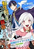 転生賢王は劣等種を最強に育て上げる～愛しのペットを可愛がってたら伝説のテイマースキルが発動して異世界無双しちゃいました～ 3巻 (COMICソイヤ!)