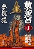 黄金宮Ⅰ　勃起仏編・裏密編 (徳間文庫)