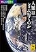 興亡の世界史　人類はどこへ行くのか (講談社学術文庫)