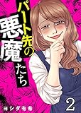パート先の悪魔たち(2) (ブラックショコラ)