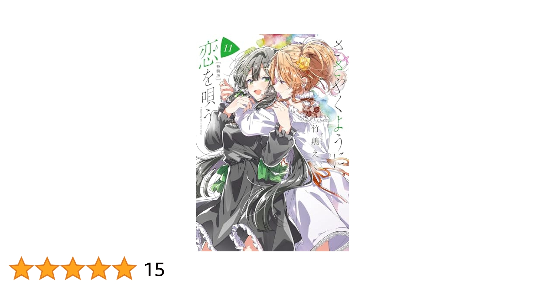 Amazon.co.jp: ささやくように恋を唄う（11）特装版 (百合姫