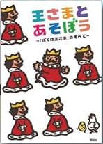 Amazon.co.jp: ぼくは王さまコレクション
