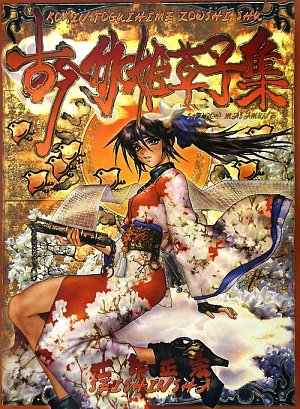 【新品】士郎正宗の世界展 公式原画集 SHIROW MASAMUNE/送料無料 新品】士郎正宗の世界展 公式原画集 SHIROW MASAMUNE/送料無料