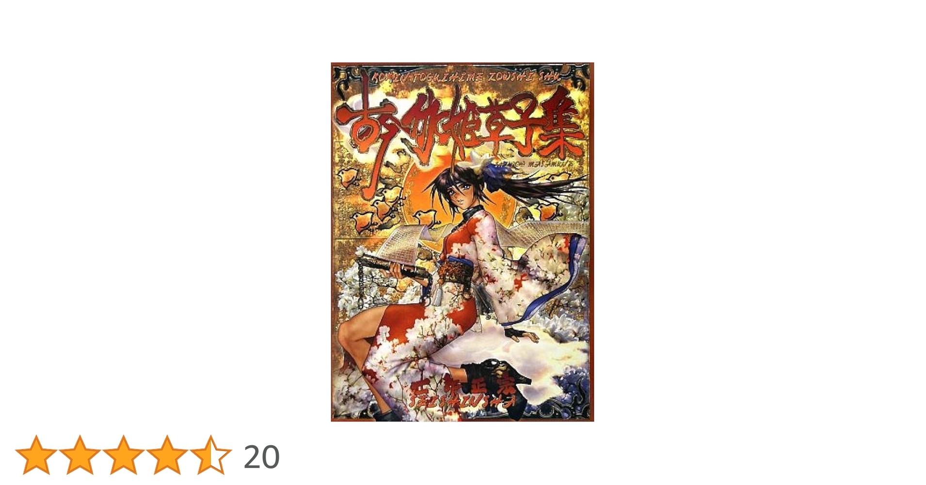 士郎正宗 ピーシズ 1〜7巻+古今伽姫草子集 Amazon.co.jp: 古今伽姫草子集 : 士郎 正宗: 本
