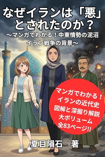なぜイランは「悪」とされたのか？: 〜マンガでわかる！中東情勢の泥沼、イラン戦争の背景〜 (夏目隕石ラボ)