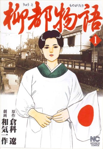柳都物語 1 (ニチブンコミックス)