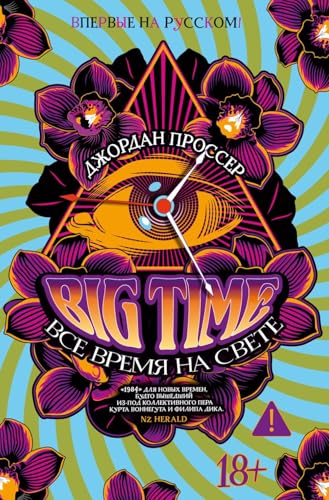  BIG TIME: Все время на свете: роман
