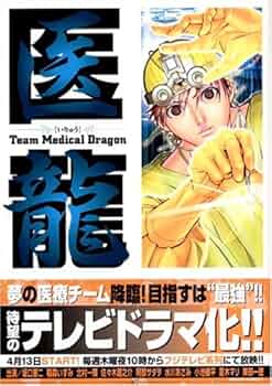【本】医龍 15巻抜け 19-20巻ダブり 乃木坂太郎 Amazon.co.jp: 医龍 (15) (ビッグコミックス) : 乃木坂 太郎