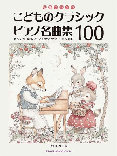 初級アレンジ こどものクラシックピアノ名曲集100 -ピアノの先生が選ん
