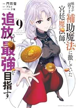味方が弱すぎて補助魔法に徹していた宮廷魔法師、追放されて最強を目指す 9冊セット Amazon.co.jp: 味方が弱すぎて補助魔法に徹していた宮廷魔法師