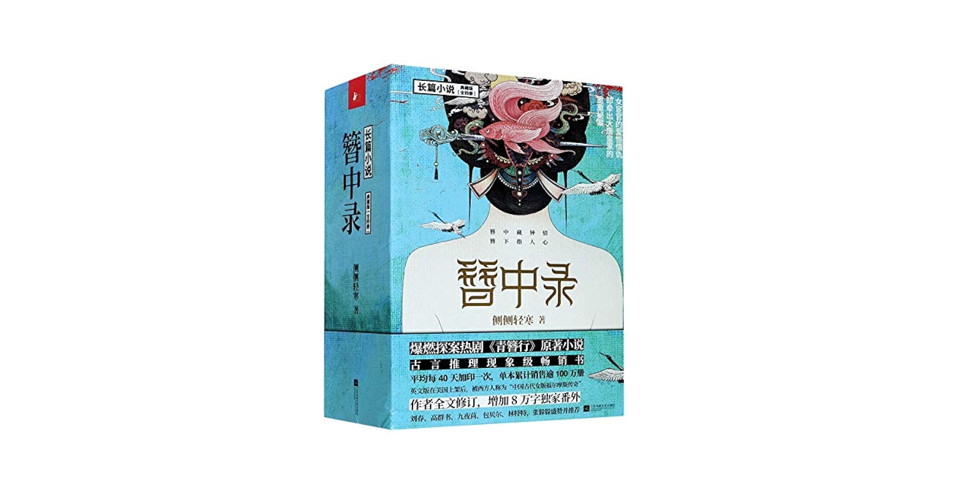 簪中录（全四册）（《青簪行》原著小说，作者全书修订，新增八万