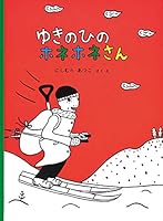 ゆきのひのホネホネさん 4834021467 Book Cover