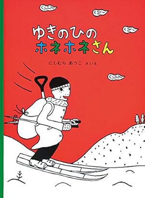 こどものとも　ゆうびんやのホネホネさん全7冊&ぐぎがさんとふへほさん２冊 Amazon.co.jp: ゆうびんやさんのホネホネさん (こどものとも傑作集