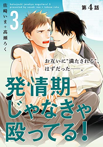 発情期じゃなきゃ殴ってる！ 3【第4話】【特典付き】 【単話】発情期じゃなきゃ殴ってる！ (フルールコミックス)