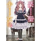 楽聖少女2 (電撃文庫)