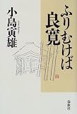 ふりむけば良寛