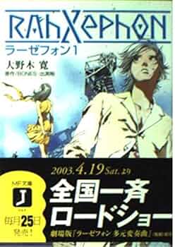 ラーゼフォン 第1巻 (MF文庫 J お 1-1) | 大野木 寛, 山田 章博