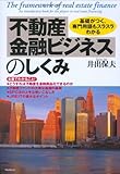 不動産金融ビジネスのしくみ 基礎がつく、専門用語もスラスラわかる