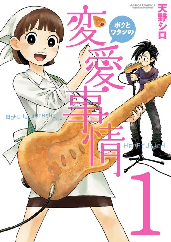 『ボクとワタシの変愛事情』