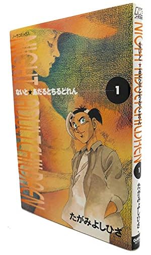 Amazon.co.jp: 妖怪戦記完全版 (上) (ぶんか社コミック文庫) : たがみ