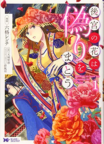 後宮の花は偽りをまとう(1) (モンスターコミックスf)