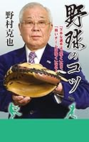 YakyuÌ„ no kotsu : heta na senshu wa umaku nari yowai chiÌ„mu wa tsuyoku naru 4812499356 Book Cover