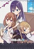 三姉妹の真ん中(2) (百合コレ)