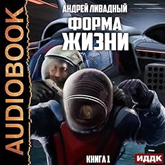 Форма жизни. Книга 1 [Life Form, Book 1] cover art