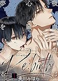 【特典付き合本】吸血鬼は心臓の夢をみる Re:birth(1) 吸血鬼は心臓の夢をみる Re:birth【合本版】 (シガリロ)
